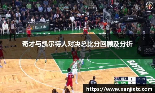 奇才与凯尔特人对决总比分回顾及分析